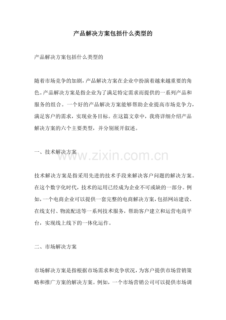 产品解决方案包括什么类型的.docx_第1页