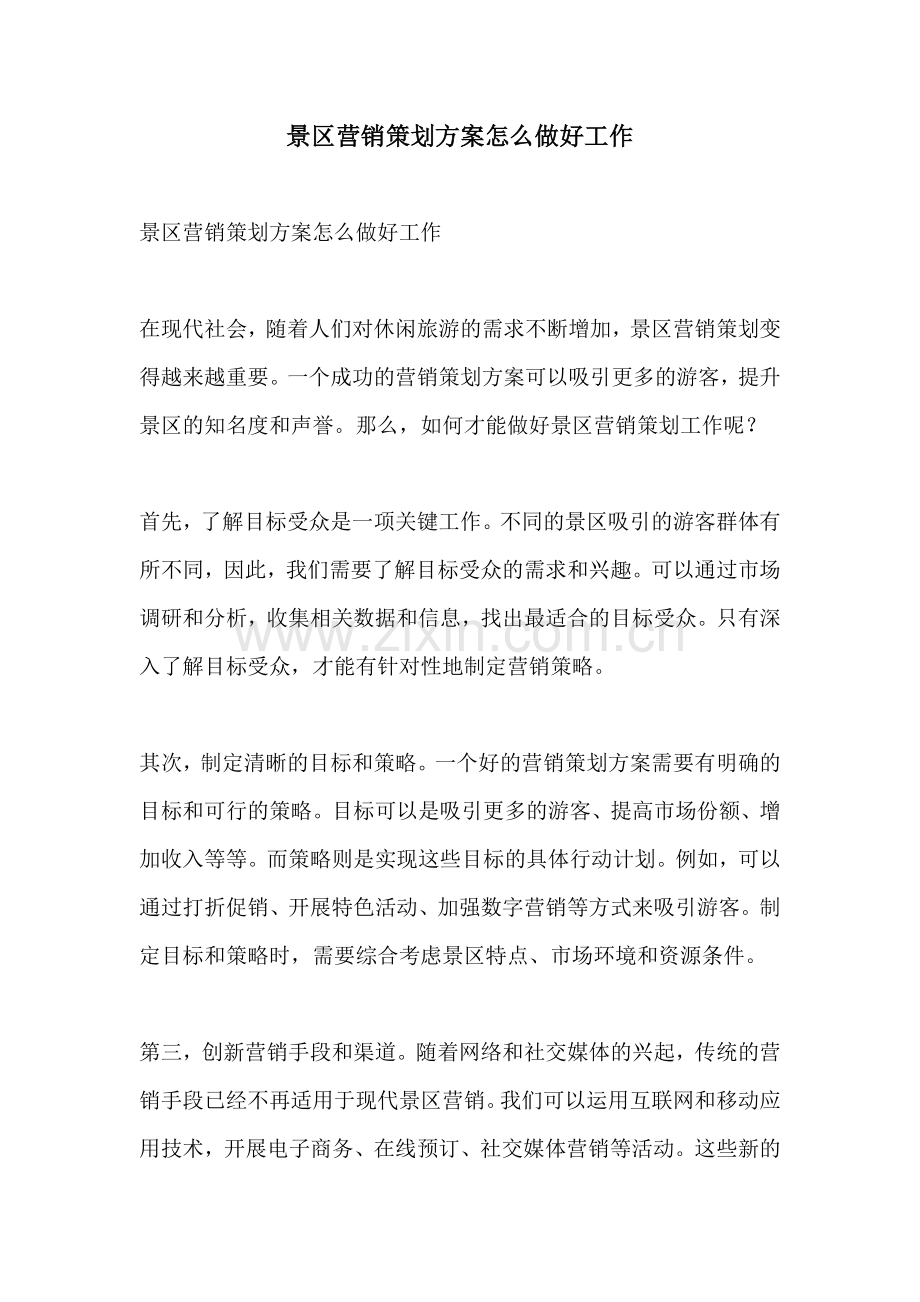 景区营销策划方案怎么做好工作.docx_第1页