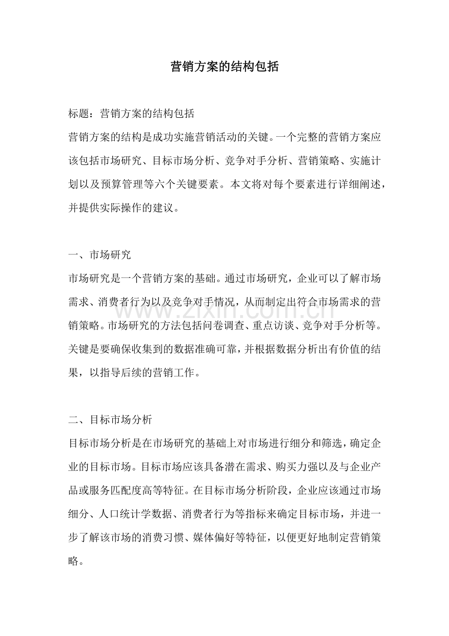 营销方案的结构包括.docx_第1页