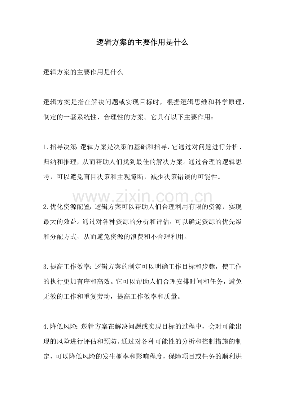 逻辑方案的主要作用是什么.docx_第1页