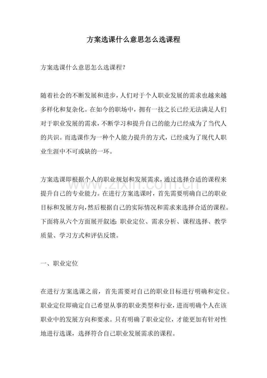 方案选课什么意思怎么选课程.docx_第1页