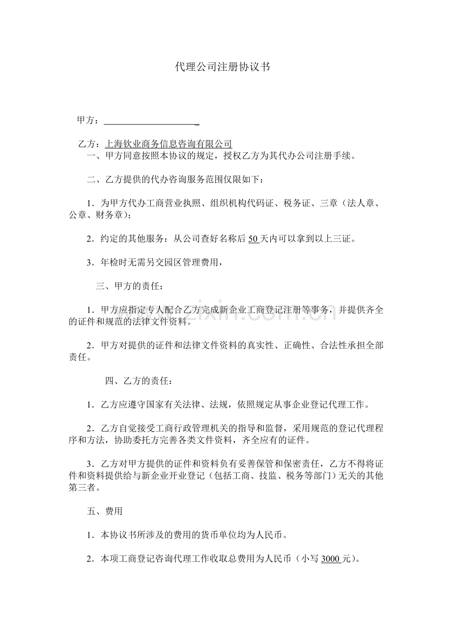 代理注册公司协议书.doc_第1页