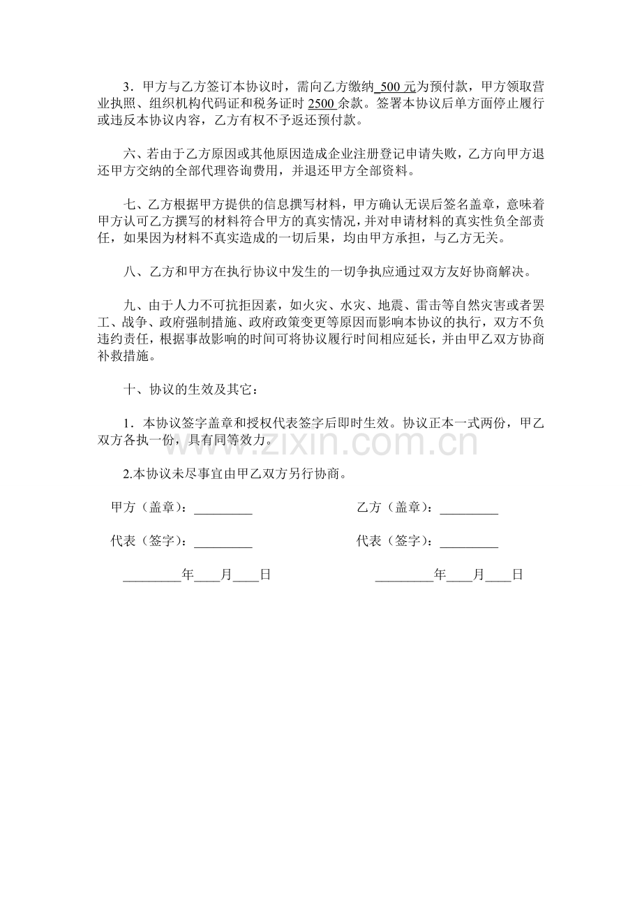 代理注册公司协议书.doc_第2页