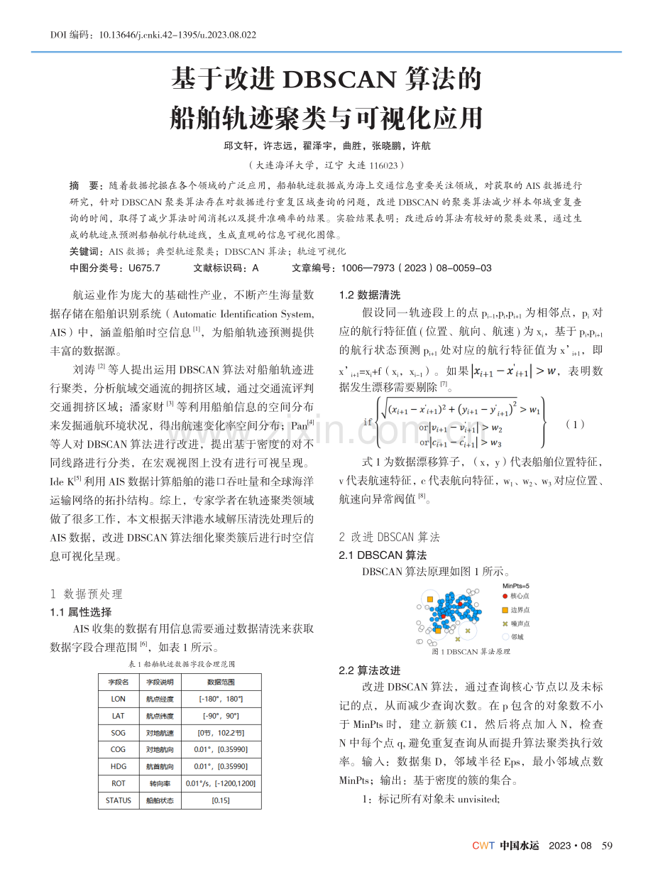 基于改进DBSCAN算法的船舶轨迹聚类与可视化应用 (1).pdf_第1页