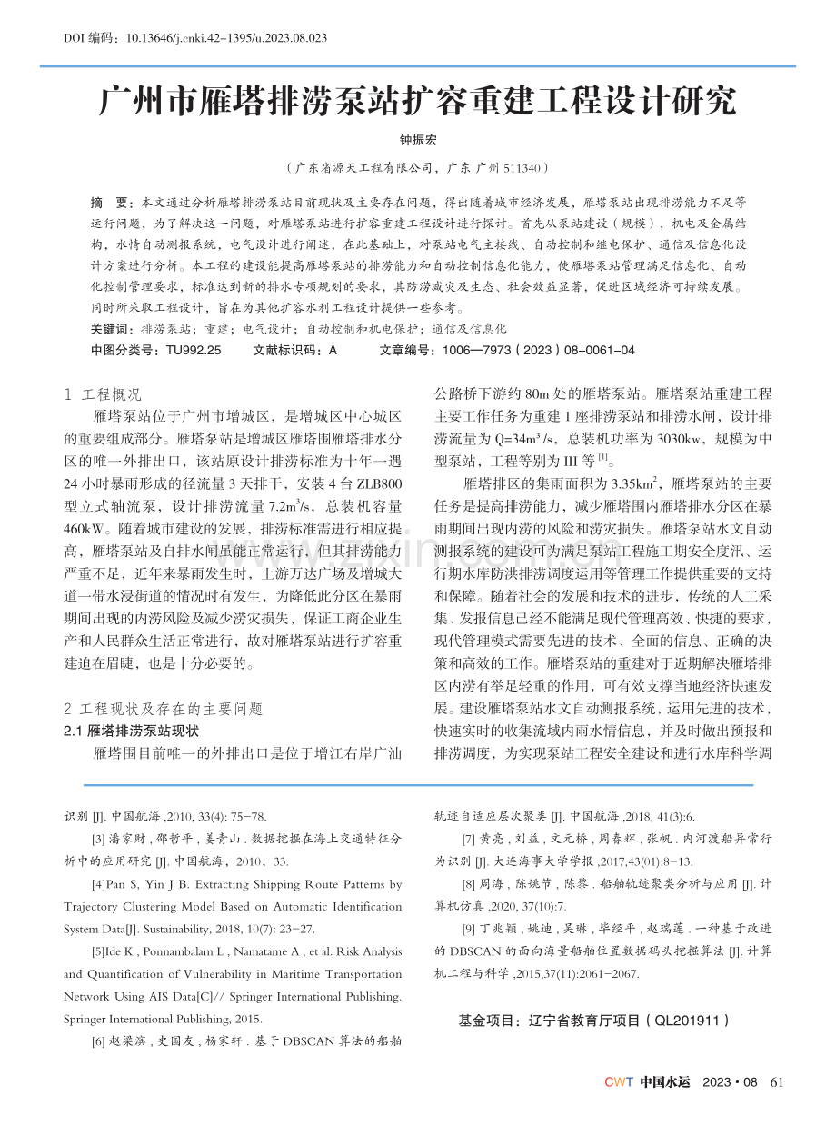 基于改进DBSCAN算法的船舶轨迹聚类与可视化应用 (1).pdf_第3页