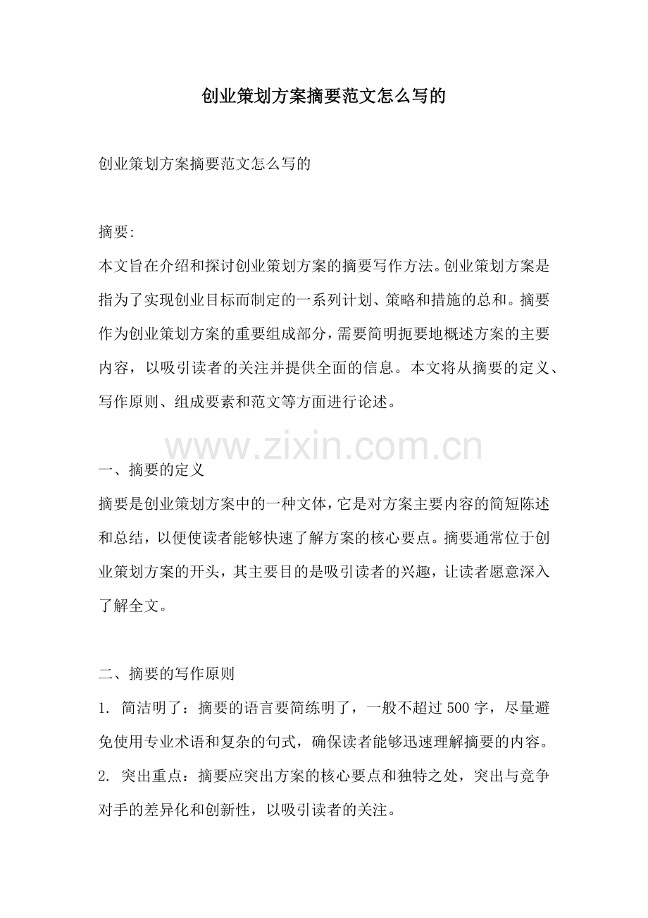 创业策划方案摘要范文怎么写的.docx_第1页