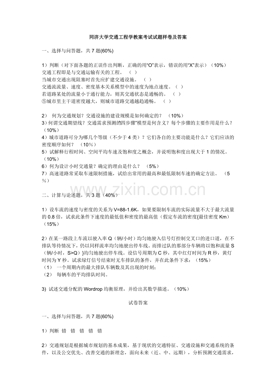 交通工程学试题样卷及答案-同济大学.doc_第1页