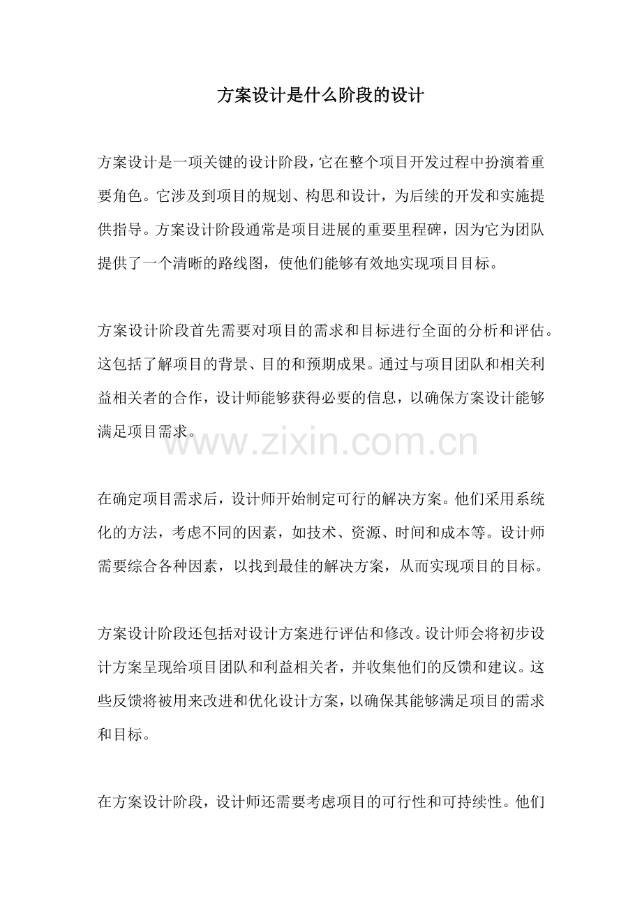 方案设计是什么阶段的设计.docx_第1页