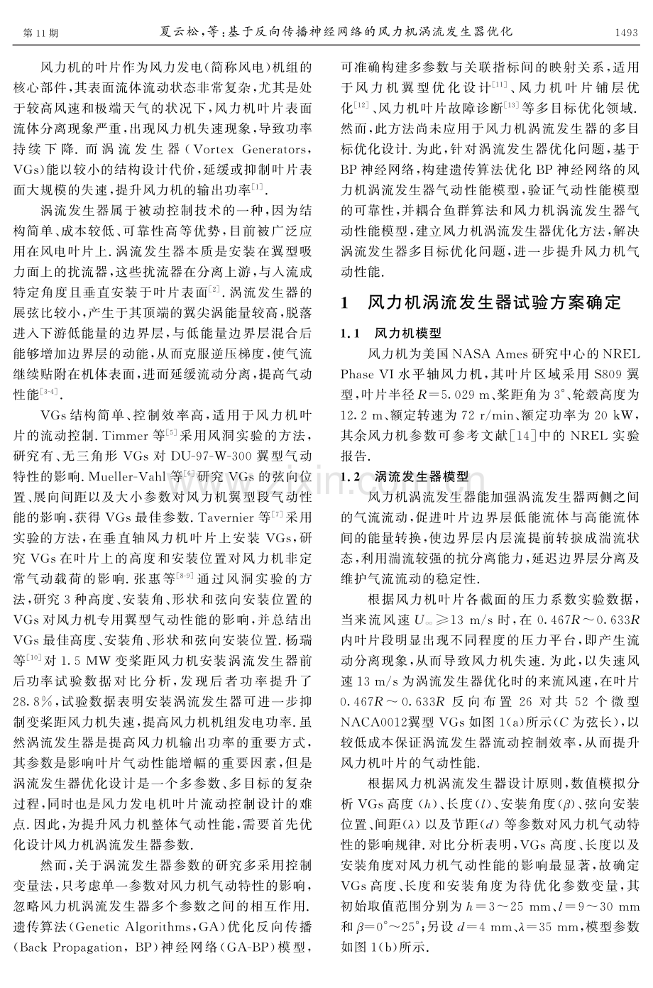 基于反向传播神经网络的风力机涡流发生器优化.pdf_第2页