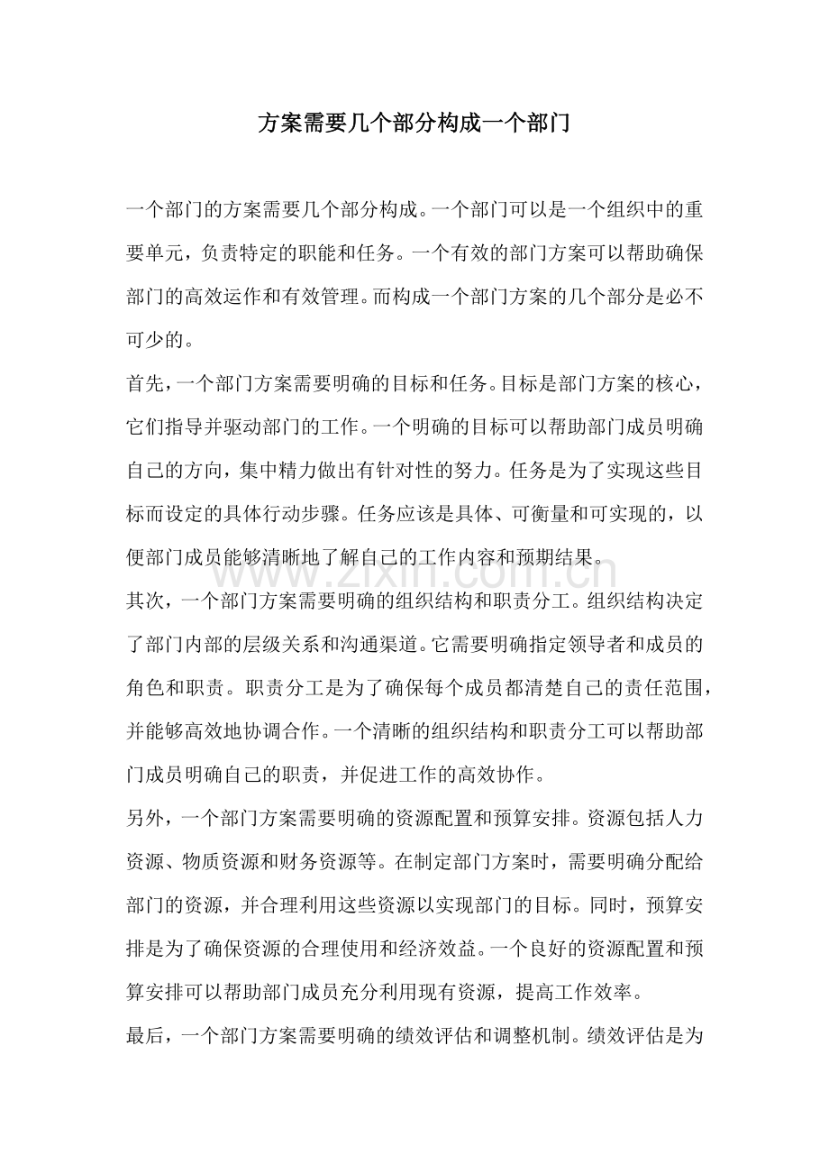 方案需要几个部分构成一个部门.docx_第1页