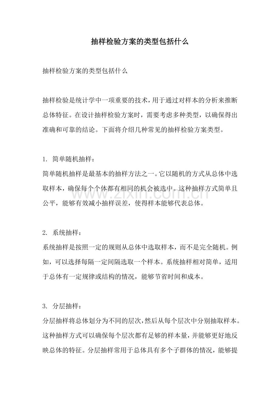 抽样检验方案的类型包括什么.docx_第1页