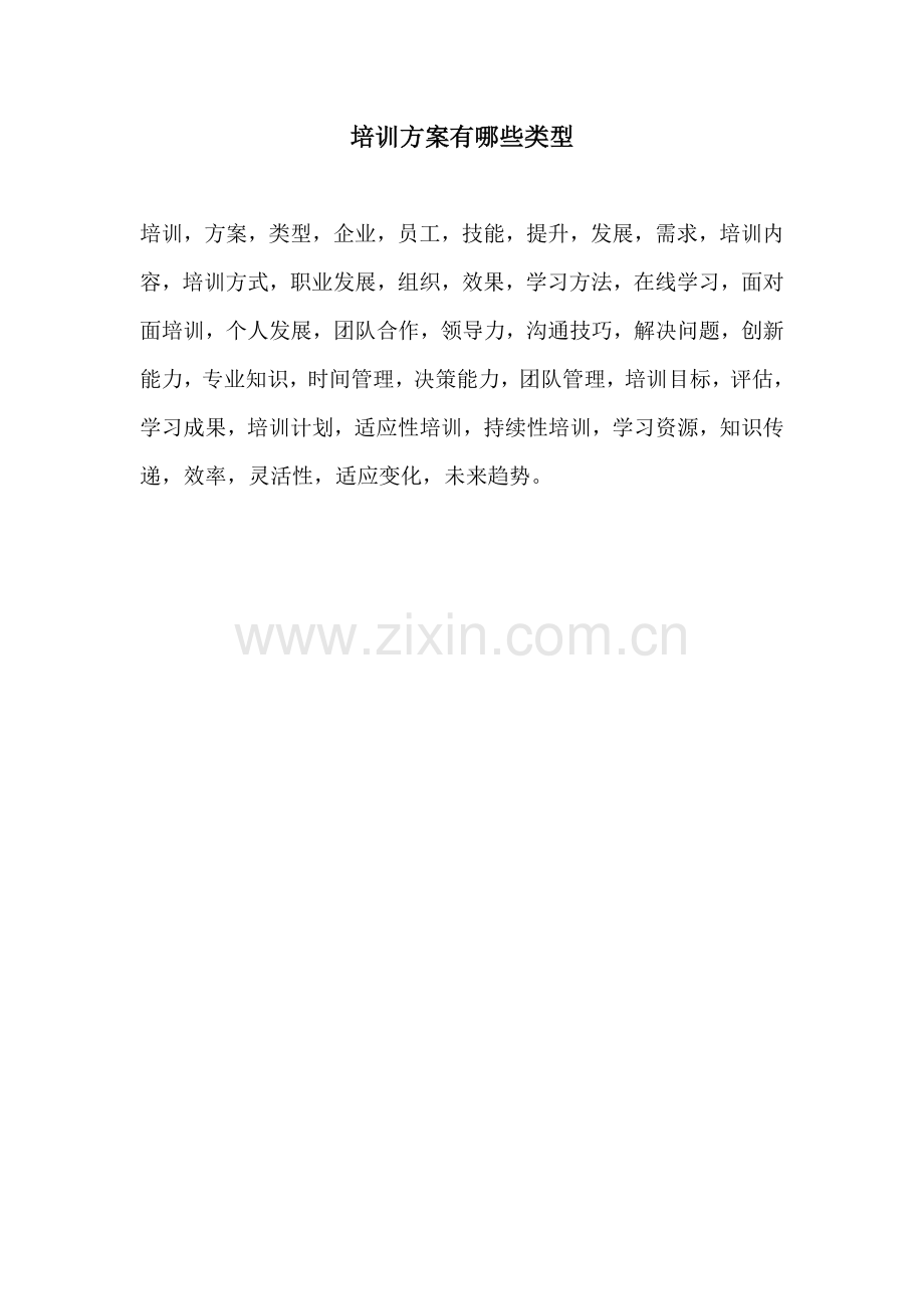 培训方案有哪些类型.docx_第1页