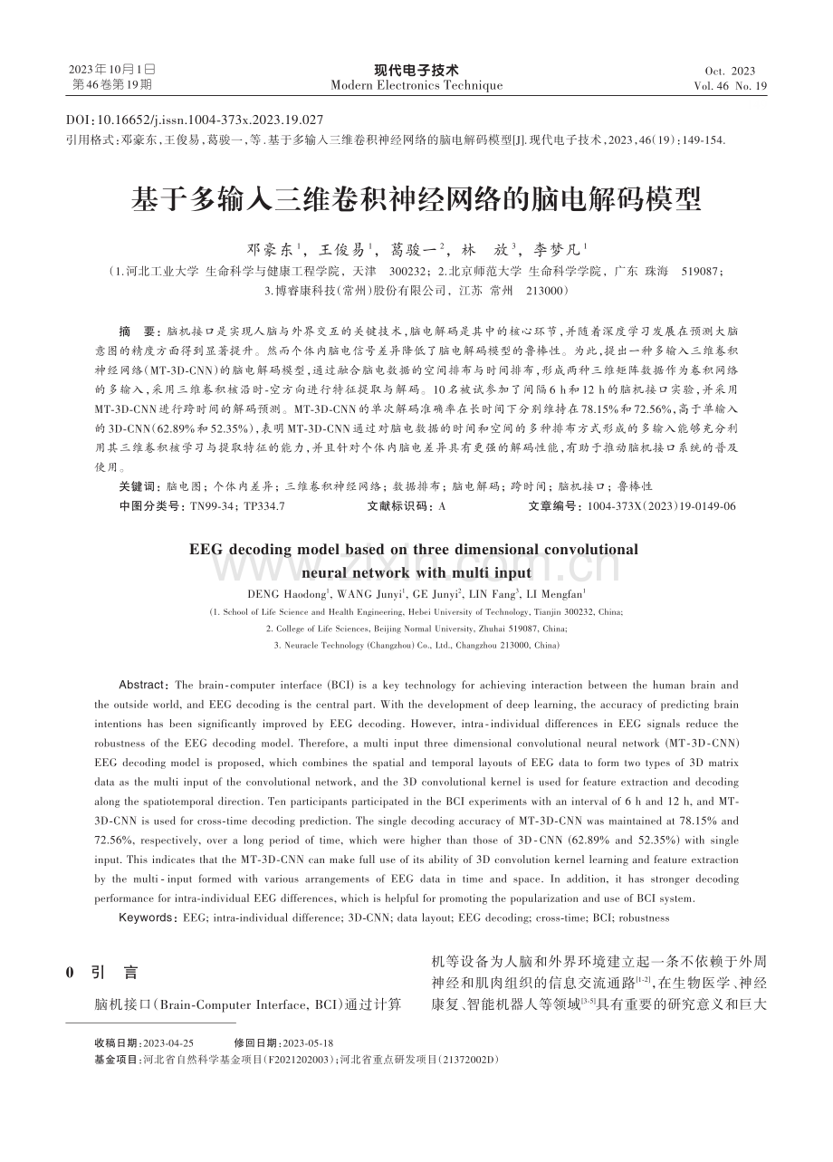 基于多输入三维卷积神经网络的脑电解码模型.pdf_第1页