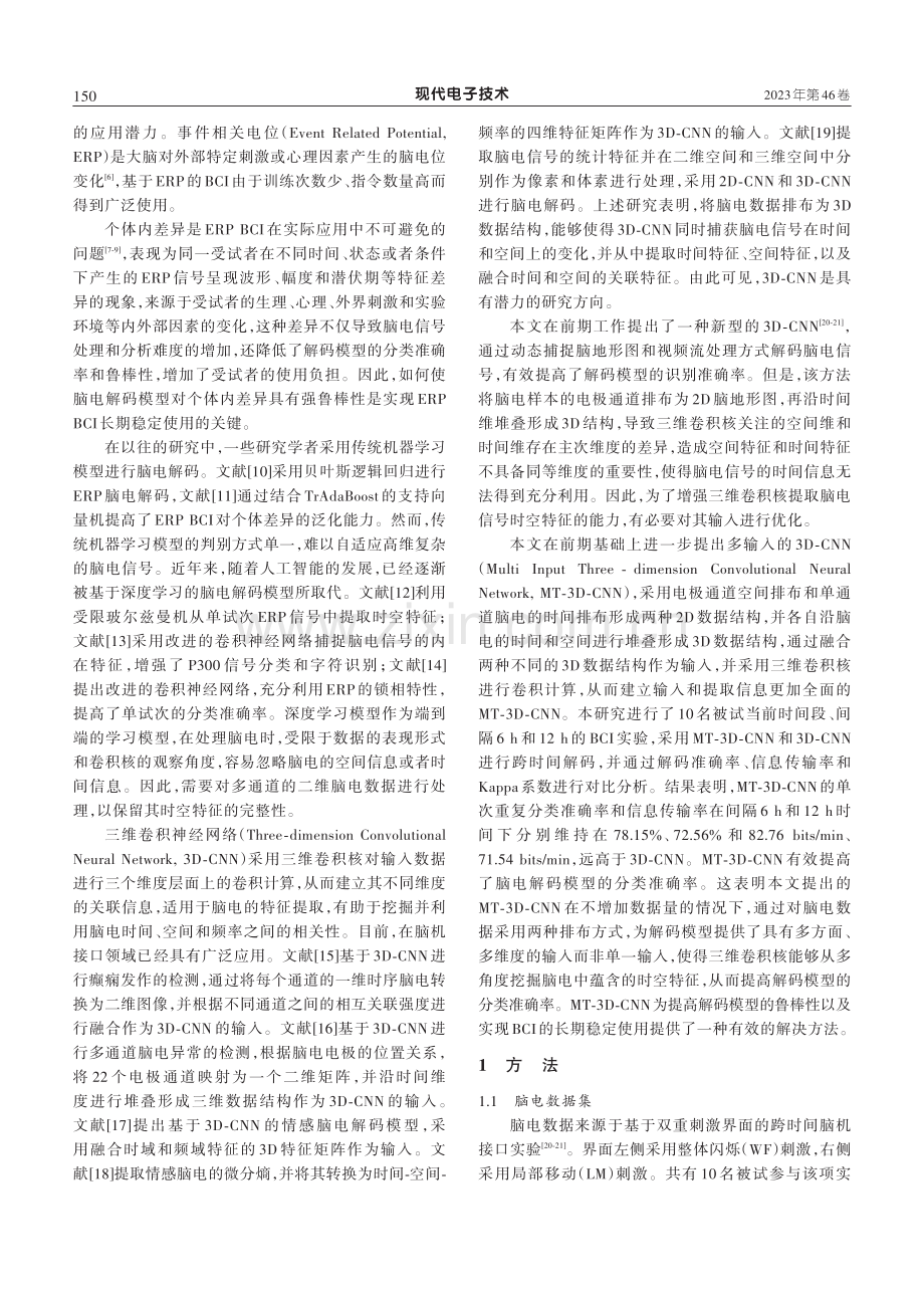 基于多输入三维卷积神经网络的脑电解码模型.pdf_第2页