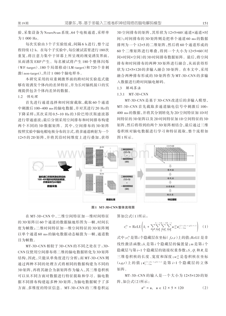 基于多输入三维卷积神经网络的脑电解码模型.pdf_第3页