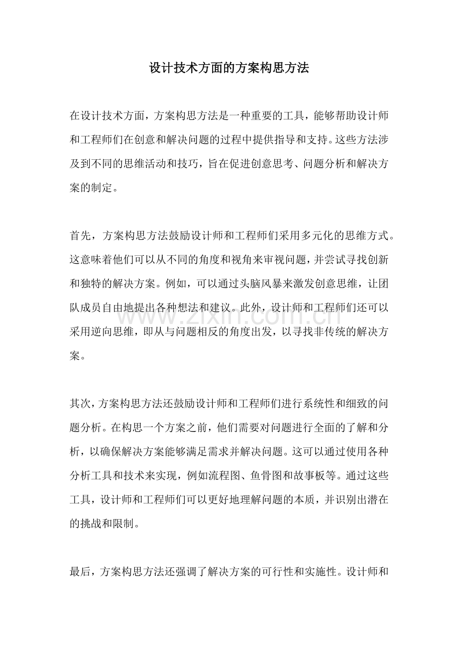 设计技术方面的方案构思方法.docx_第1页