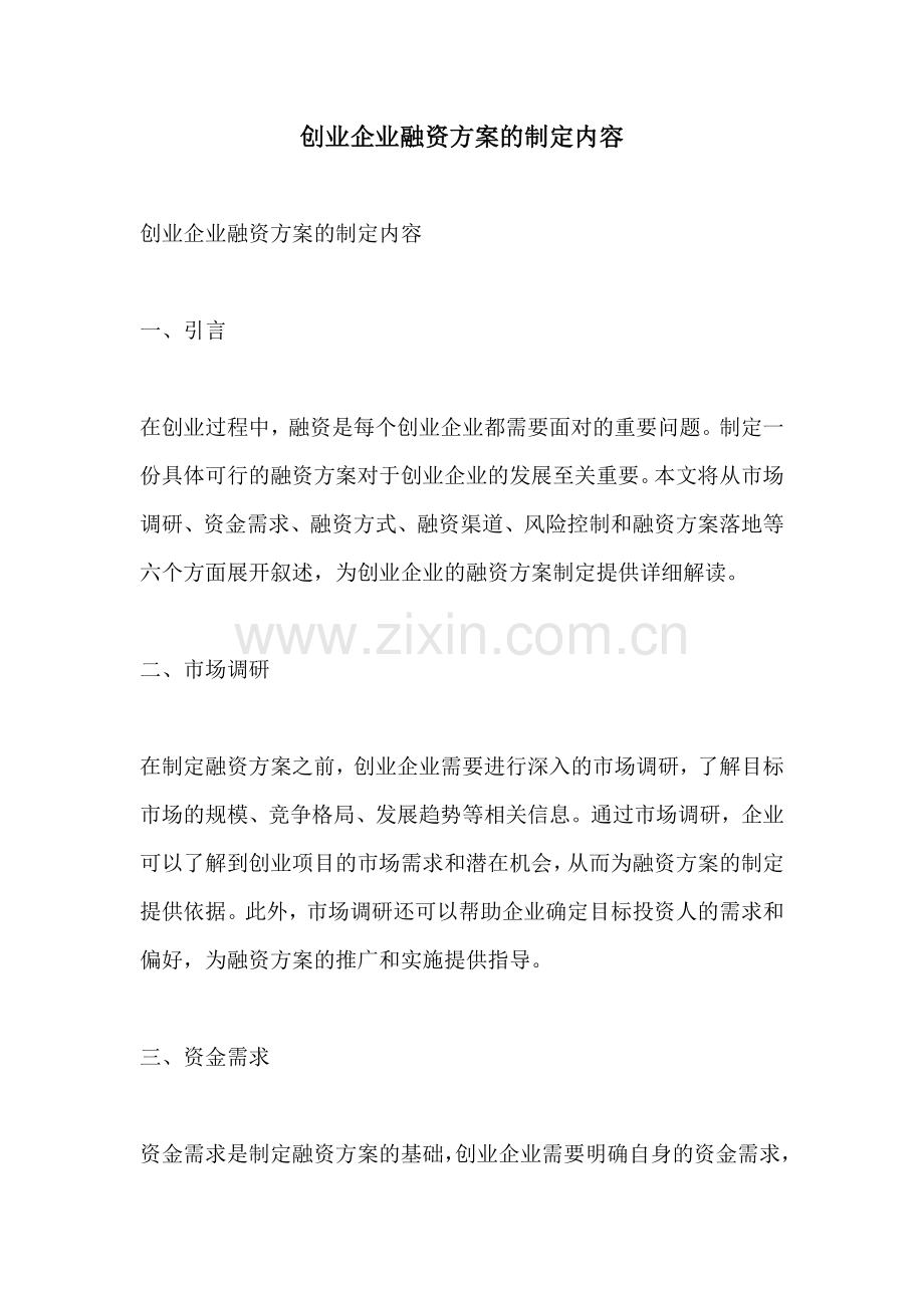 创业企业融资方案的制定内容.docx_第1页