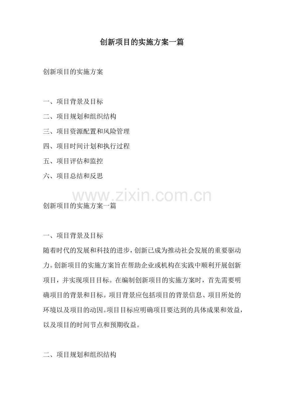 创新项目的实施方案一篇.docx_第1页