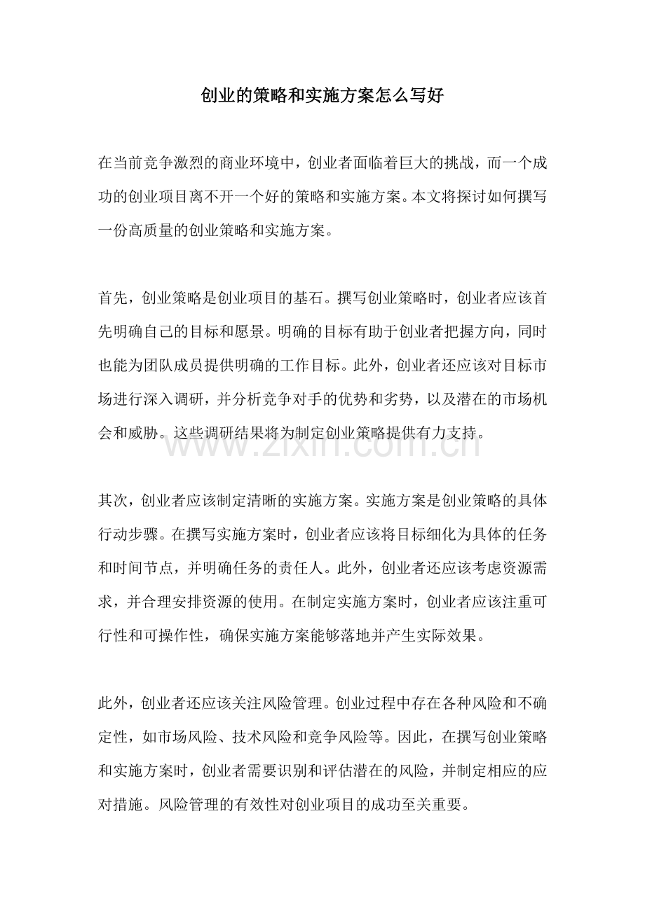 创业的策略和实施方案怎么写好.docx_第1页