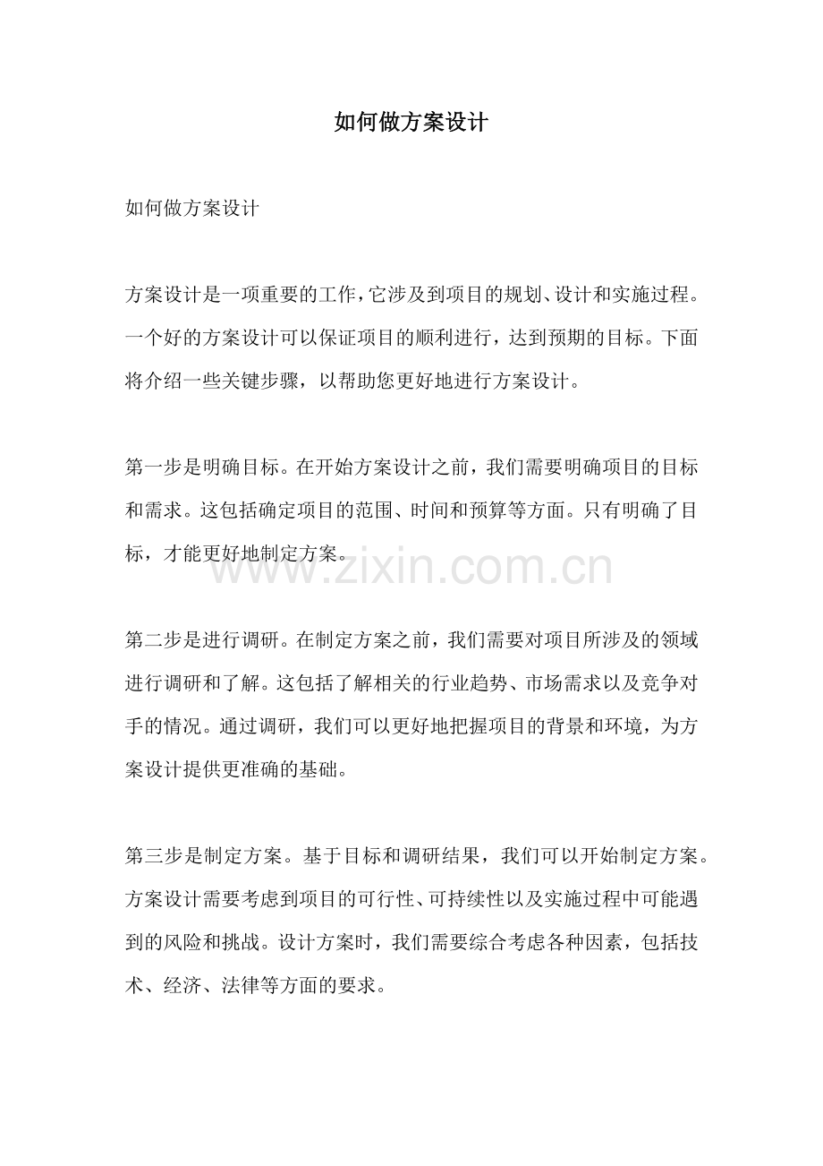 如何做方案设计.docx_第1页