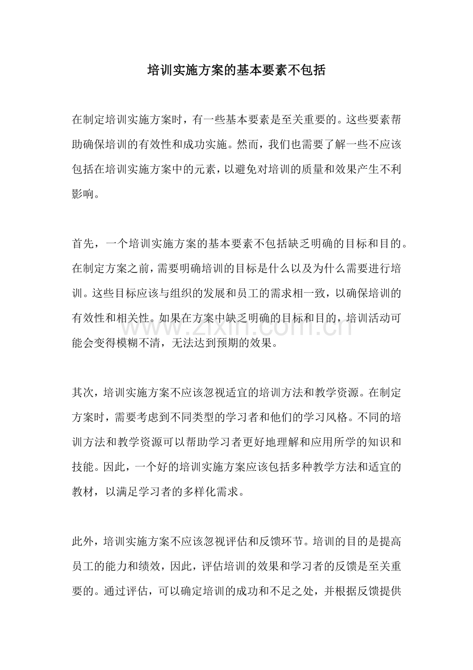 培训实施方案的基本要素不包括.docx_第1页