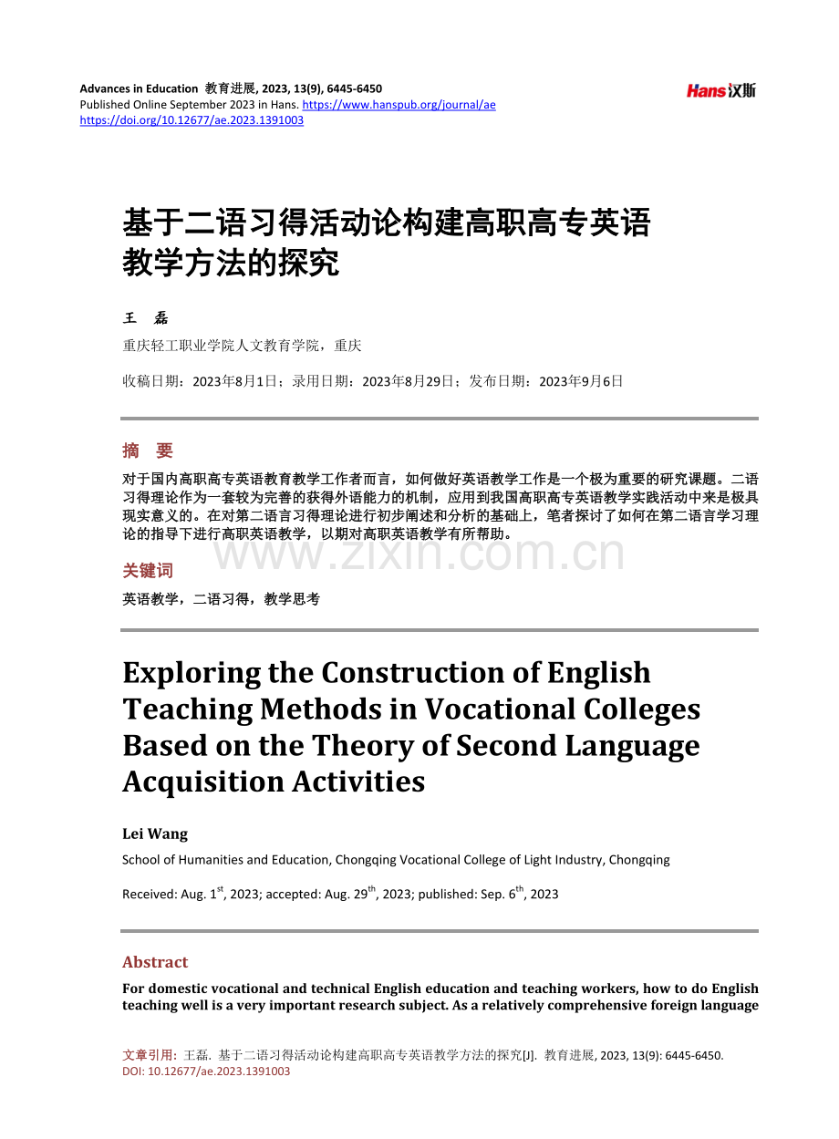 基于二语习得活动论构建高职高专英语教学方法的探究.pdf_第1页