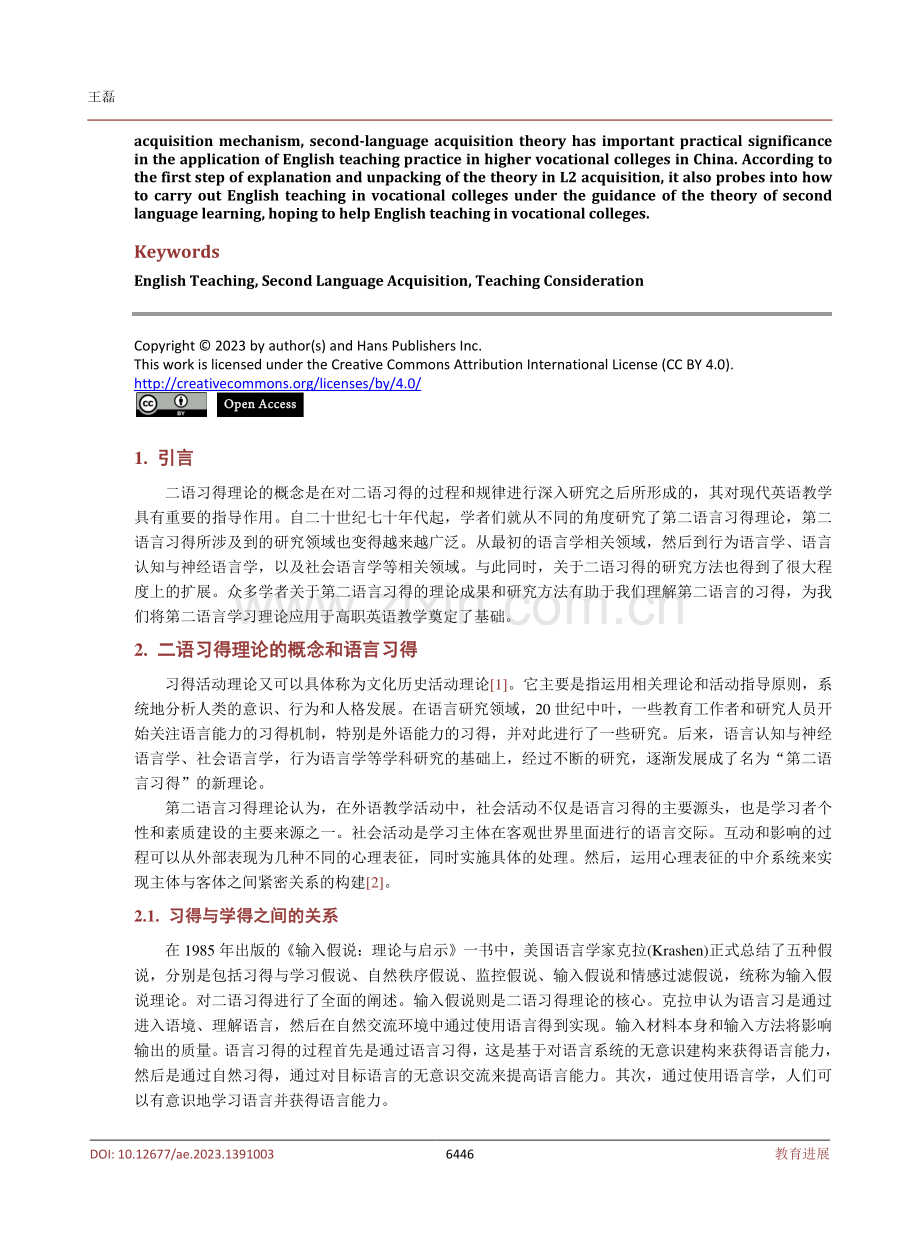 基于二语习得活动论构建高职高专英语教学方法的探究.pdf_第2页