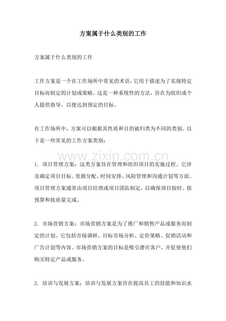 方案属于什么类别的工作.docx_第1页