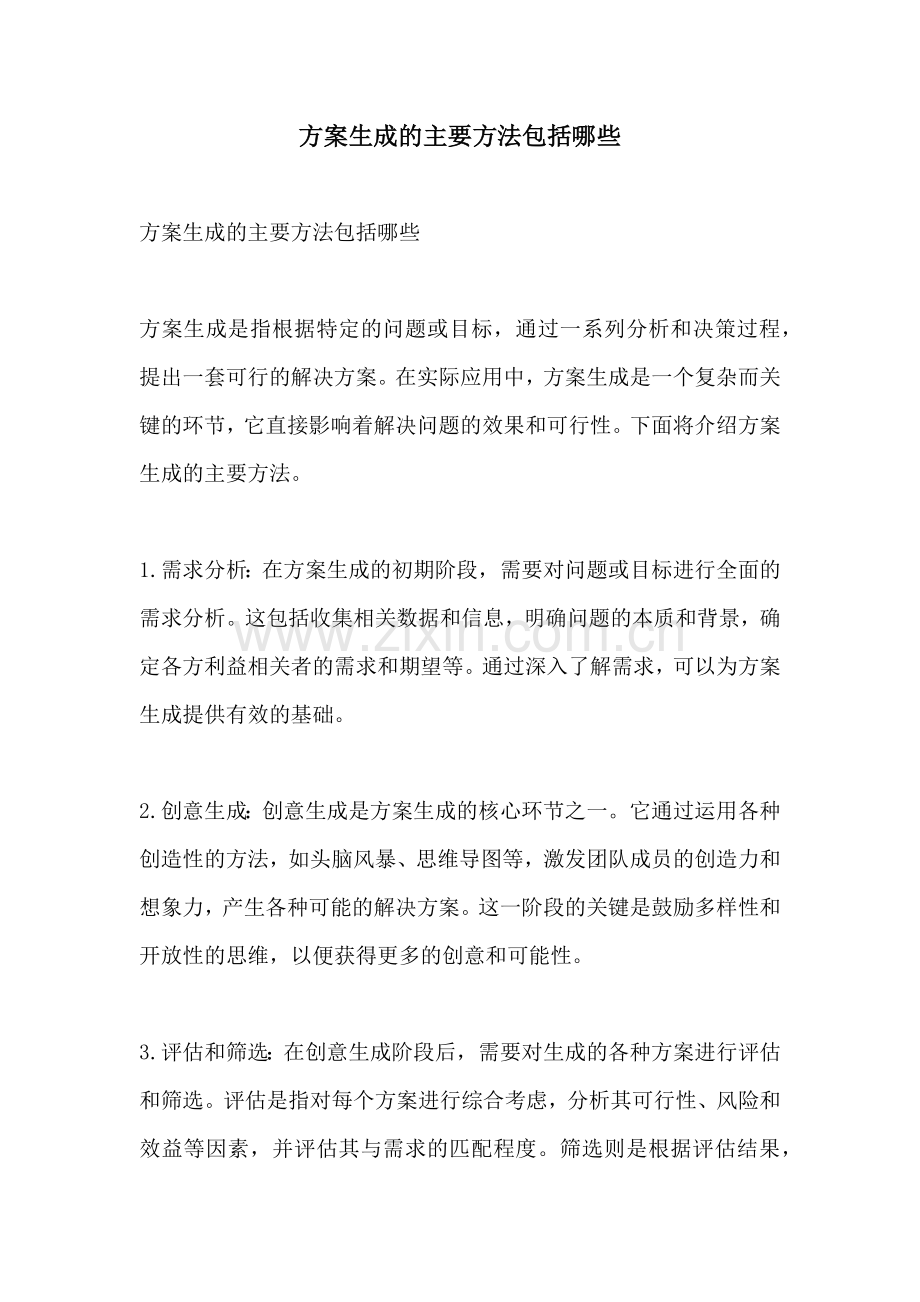 方案生成的主要方法包括哪些.docx_第1页