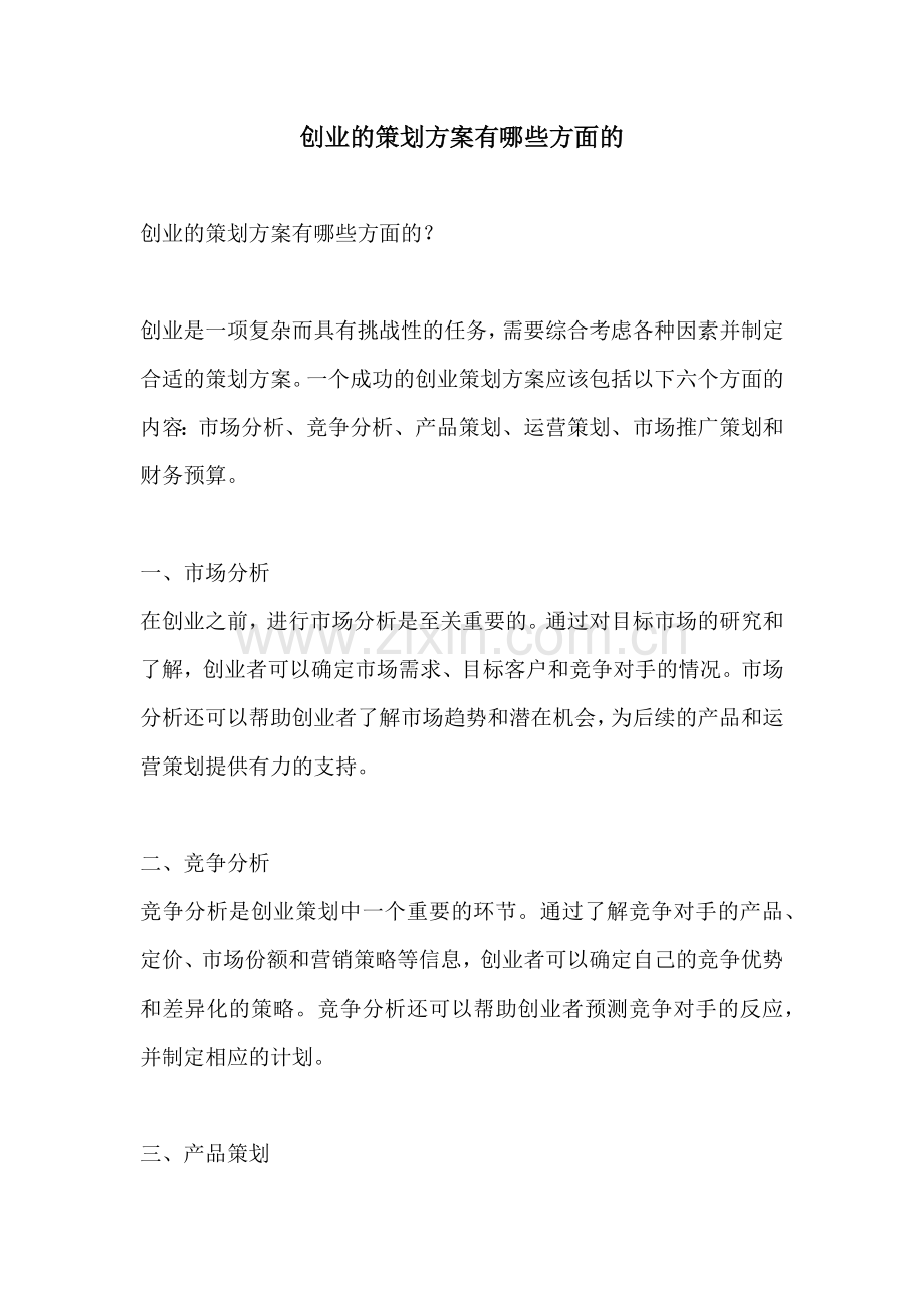 创业的策划方案有哪些方面的.docx_第1页