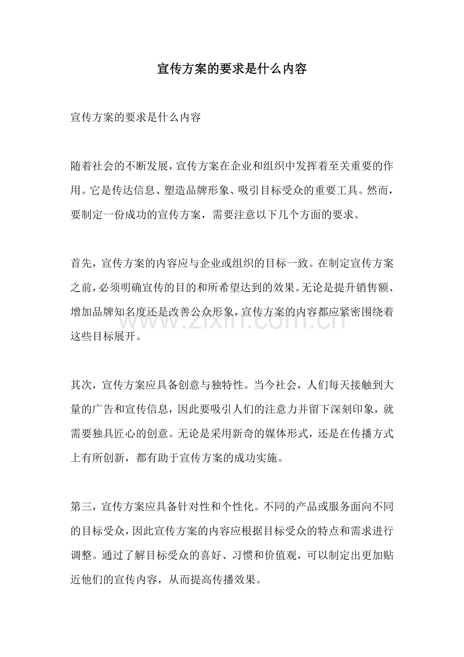 宣传方案的要求是什么内容.docx_第1页