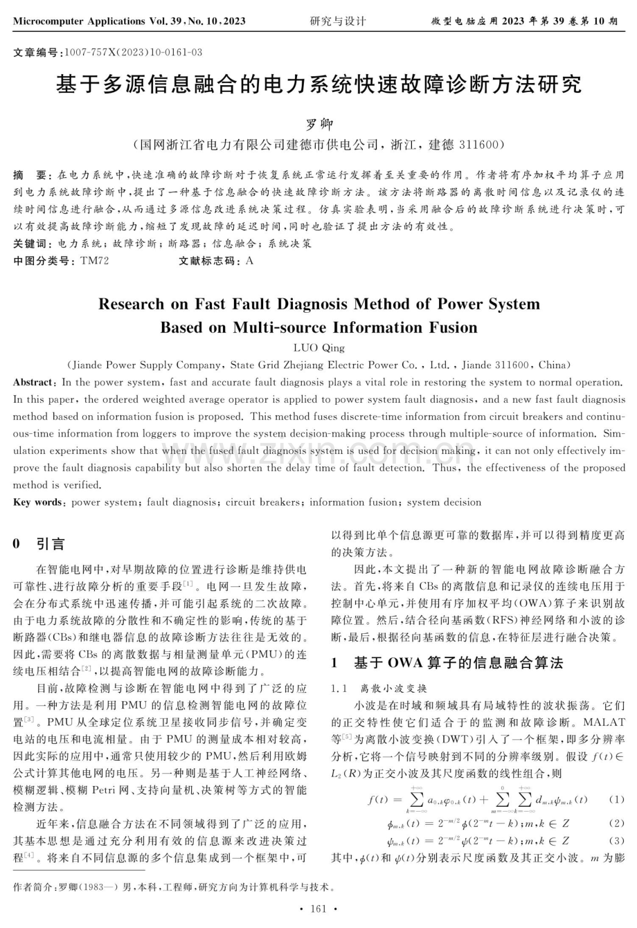 基于多源信息融合的电力系统快速故障诊断方法研究.pdf_第1页