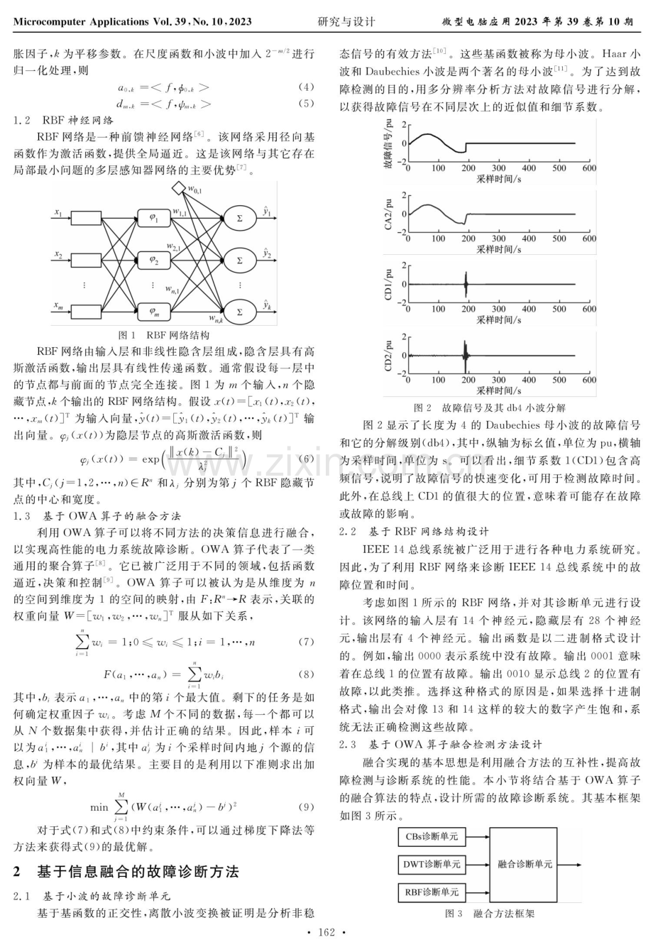 基于多源信息融合的电力系统快速故障诊断方法研究.pdf_第2页