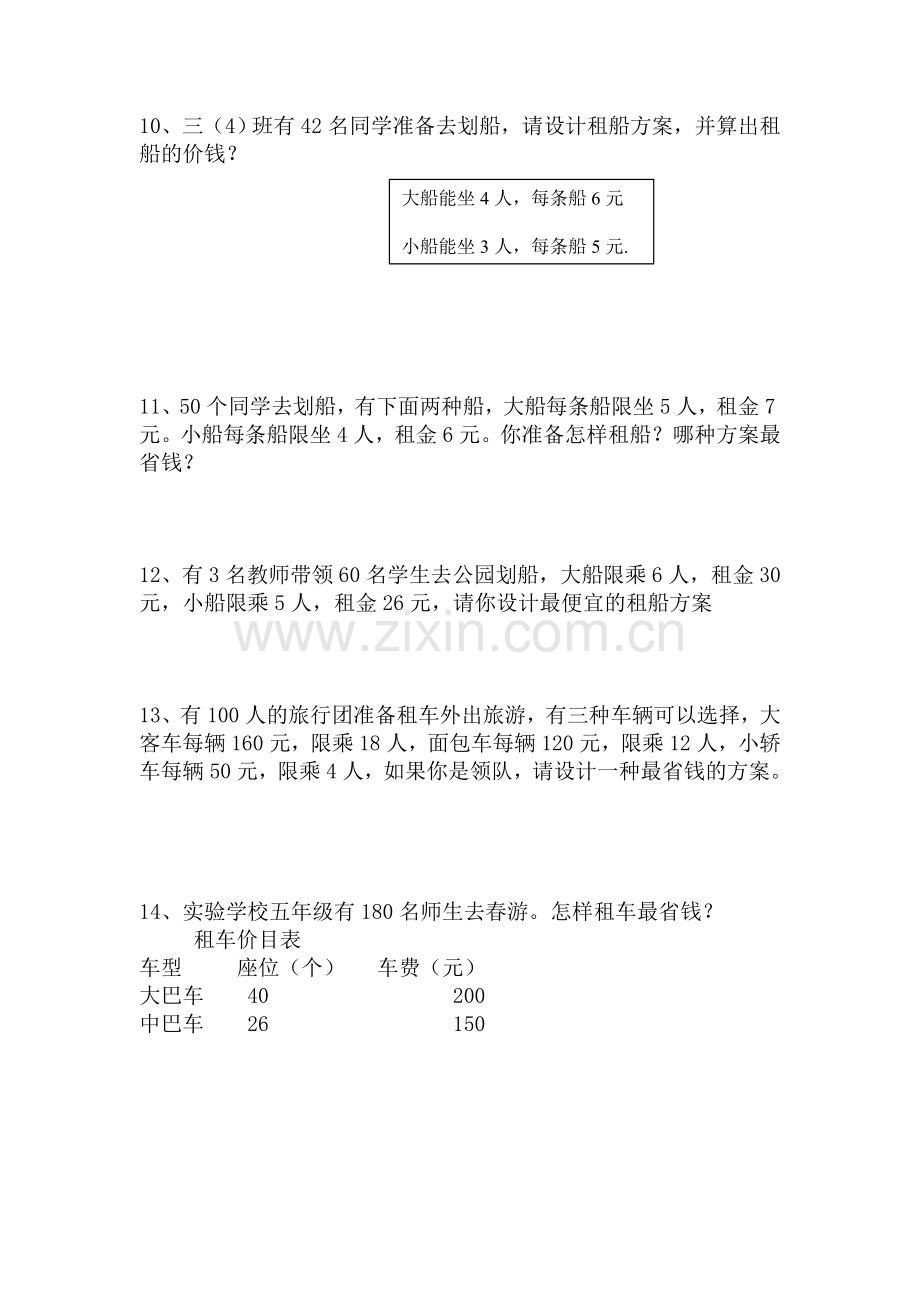 四年级数学下册租船问题练习题.doc_第3页