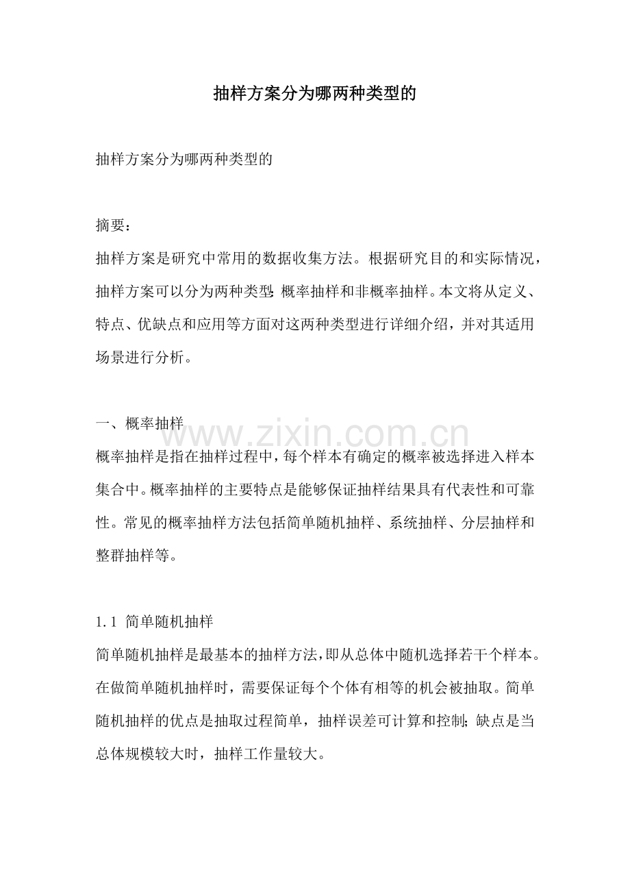 抽样方案分为哪两种类型的.docx_第1页