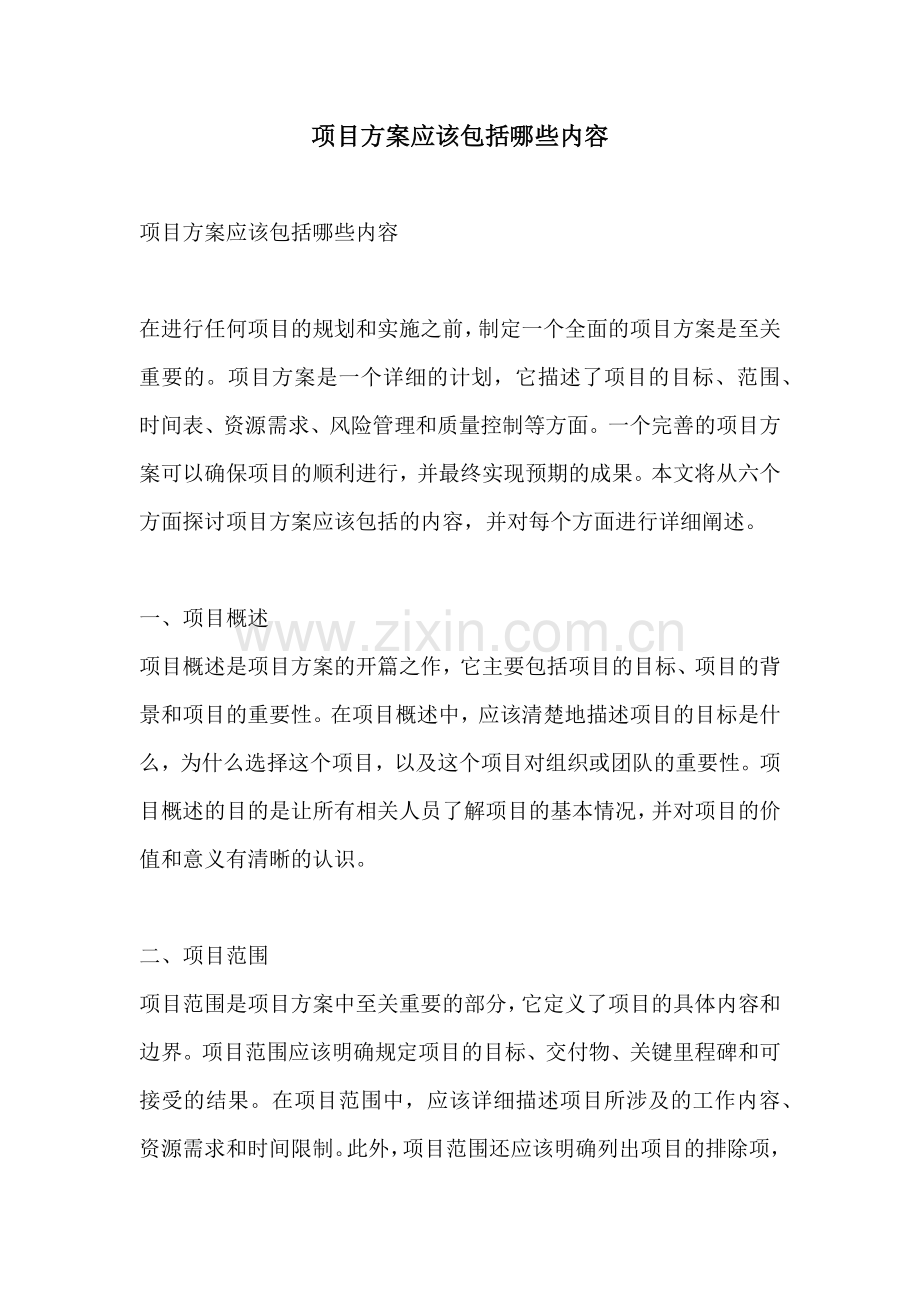 项目方案应该包括哪些内容.docx_第1页