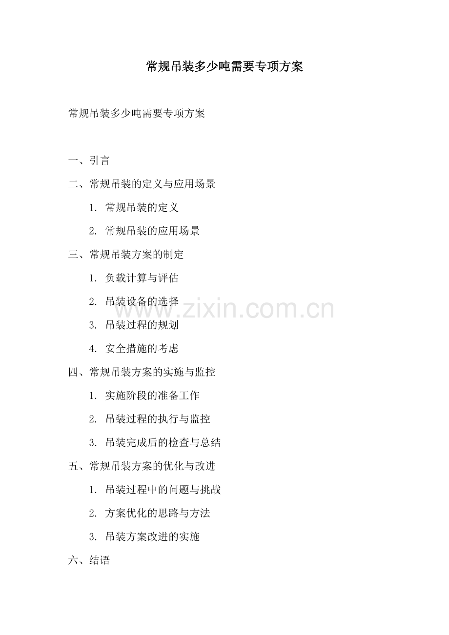 常规吊装多少吨需要专项方案.docx_第1页