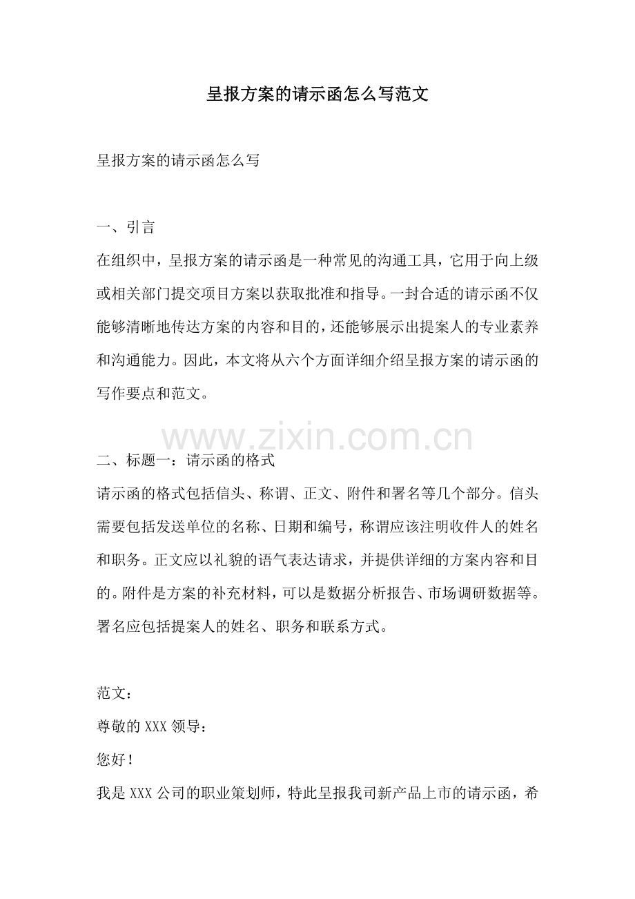 呈报方案的请示函怎么写范文.docx_第1页