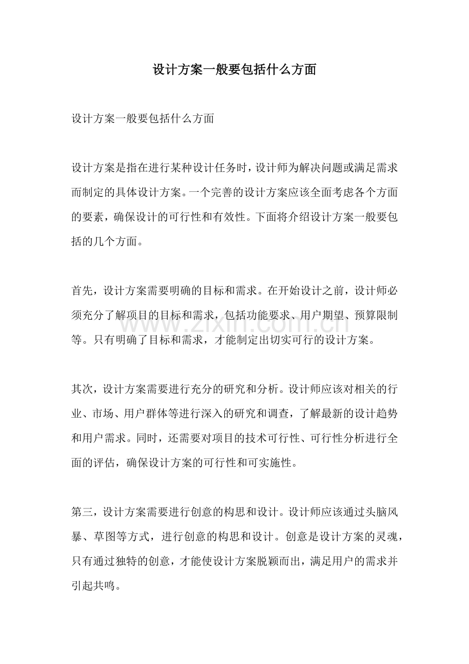 设计方案一般要包括什么方面.docx_第1页