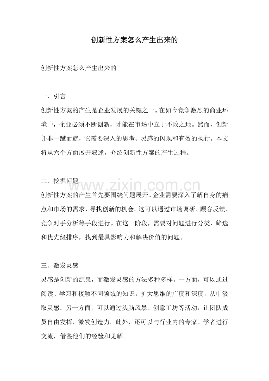 创新性方案怎么产生出来的.docx_第1页