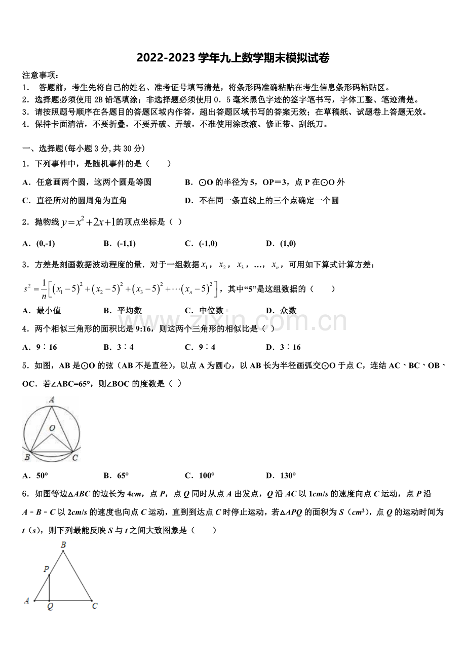 2022年湖北省孝感市孝南区八校九年级数学第一学期期末统考模拟试题含解析.doc_第1页