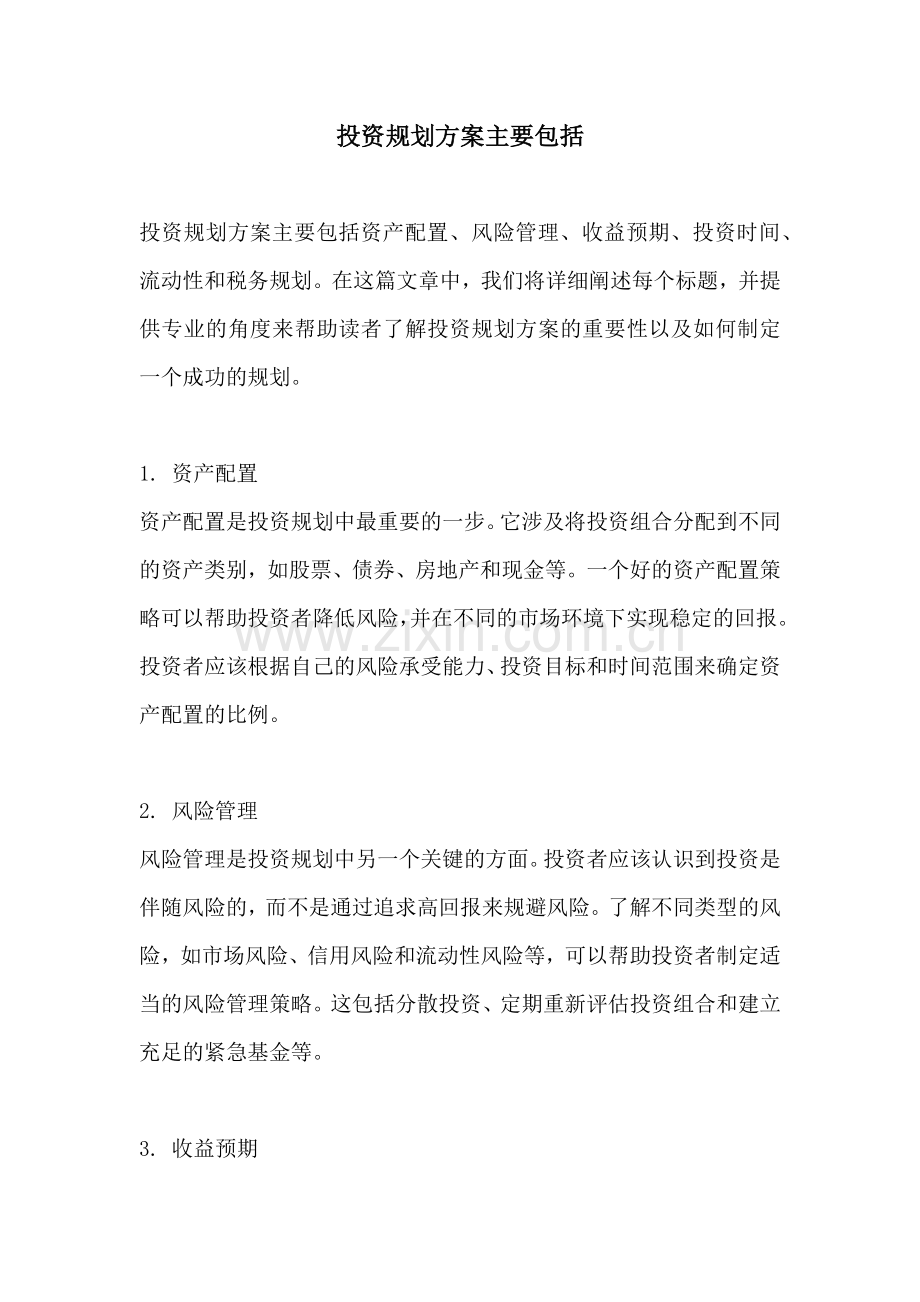 投资规划方案主要包括.docx_第1页