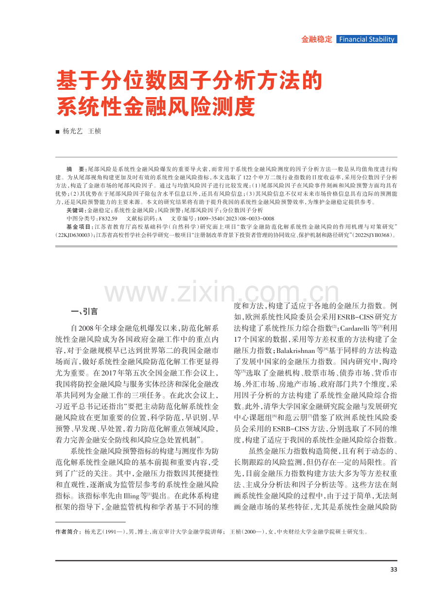 基于分位数因子分析方法的系统性金融风险测度.pdf_第1页