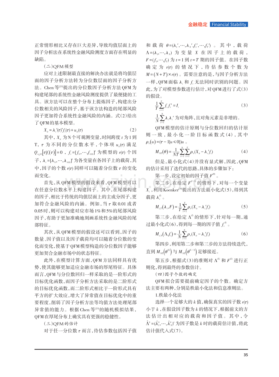 基于分位数因子分析方法的系统性金融风险测度.pdf_第3页