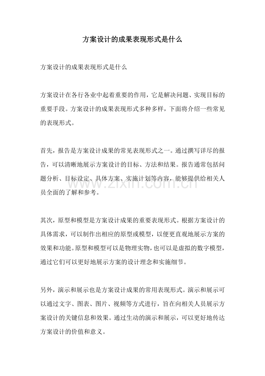 方案设计的成果表现形式是什么.docx_第1页