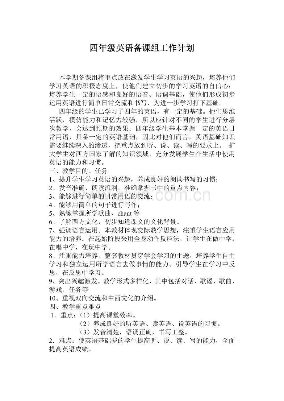 四年级英语备课组计划.doc_第1页