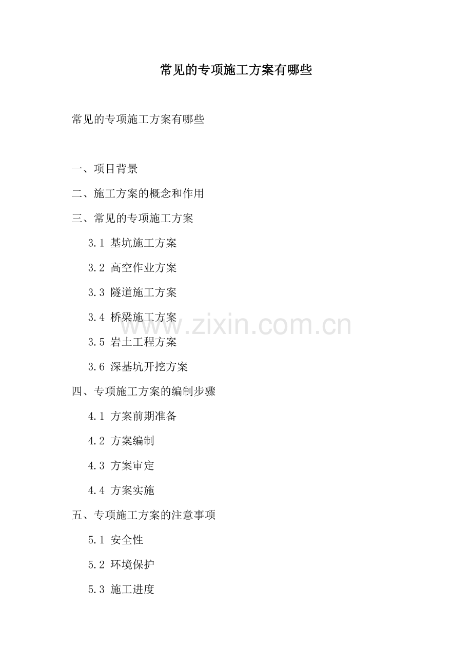 常见的专项施工方案有哪些.docx_第1页