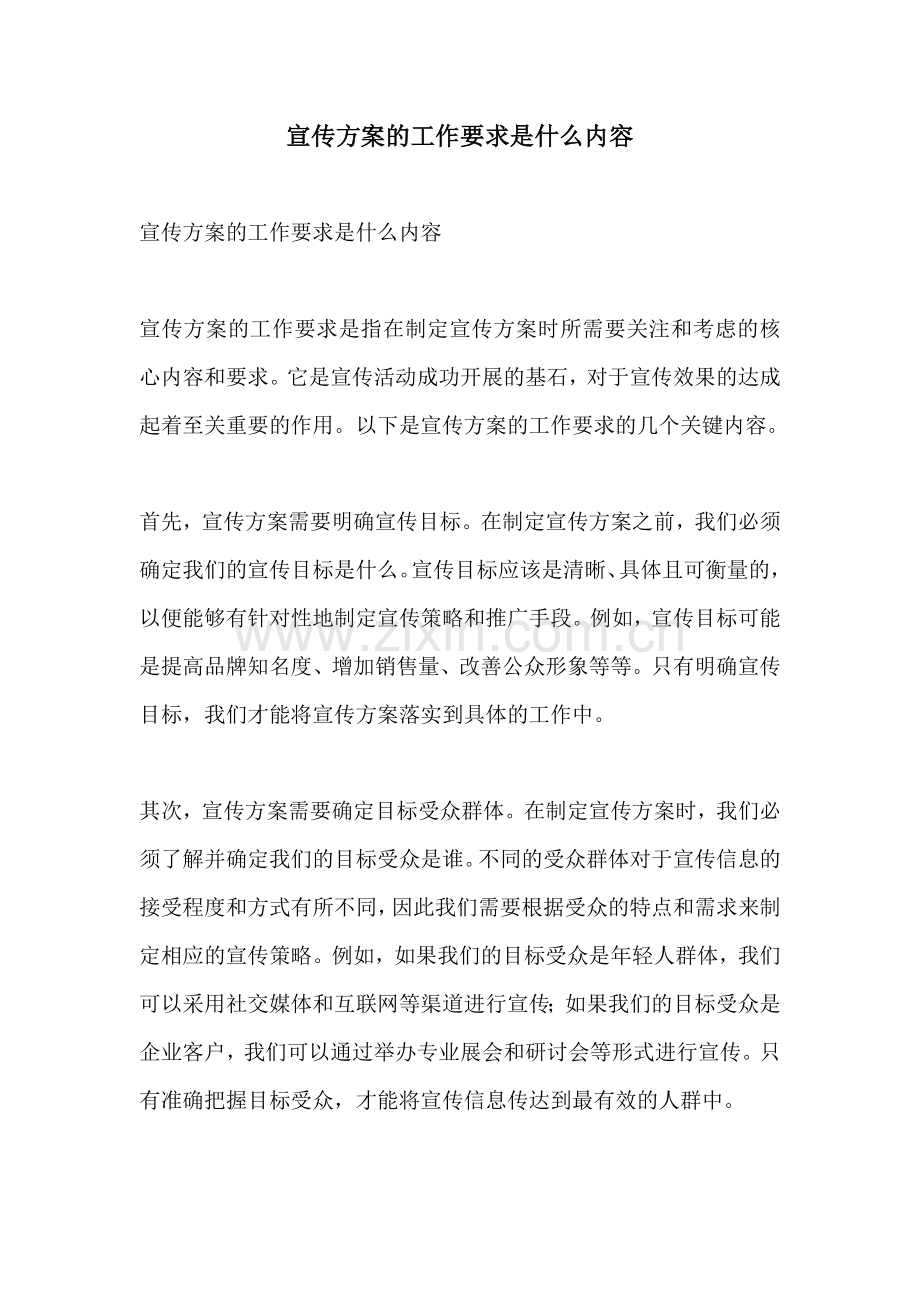 宣传方案的工作要求是什么内容.docx_第1页