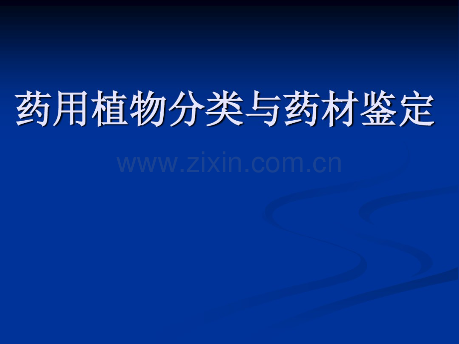 药用植物分类与药材鉴定001.pdf_第1页