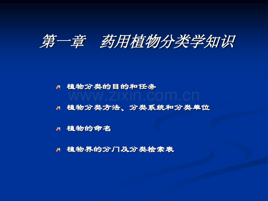 药用植物分类与药材鉴定001.pdf_第3页